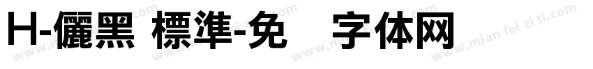 H-儷黑 標準字体转换